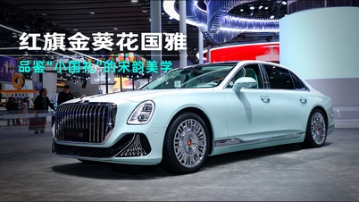 震撼与雅致：广州车展直击红旗金葵花国雅的东方气韵