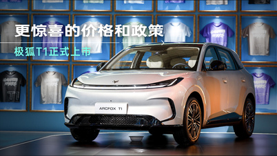 极狐T1正式上市啦！惊喜的发布会，更惊喜的价格和政策！