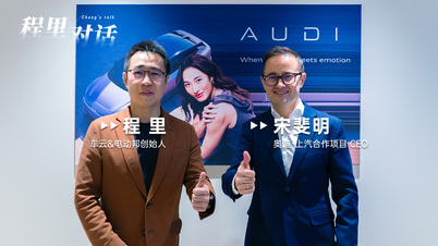 程里对话宋斐明：融合奥迪基因与本土生态，奥迪E5 Sportback首秀引关注