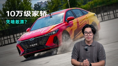 一台10万级家轿，凭什么让你上车就敢漂？