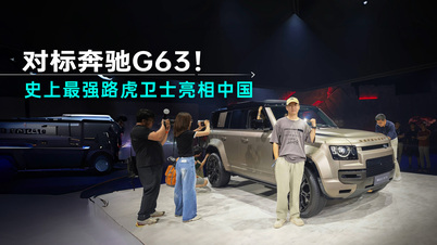 对标奔驰G63！史上最强路虎卫士亮相中国