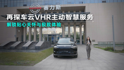 专访华为客户赛力斯，再探车云VHR主动智慧服务的关怀与体验