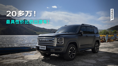 20多万！最具性价比的出游车！