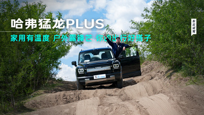 家用有温度、户外露锋芒，你的出行好搭子&mdash;&mdash;哈弗猛龙PLUS
