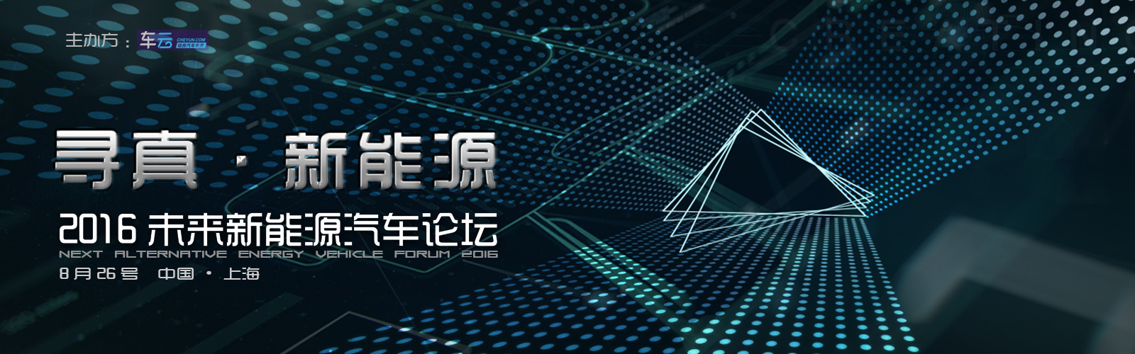 视频直播_2016未来新能源汽车论坛 - 车云网