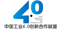 中国工业4.0创新合作联盟