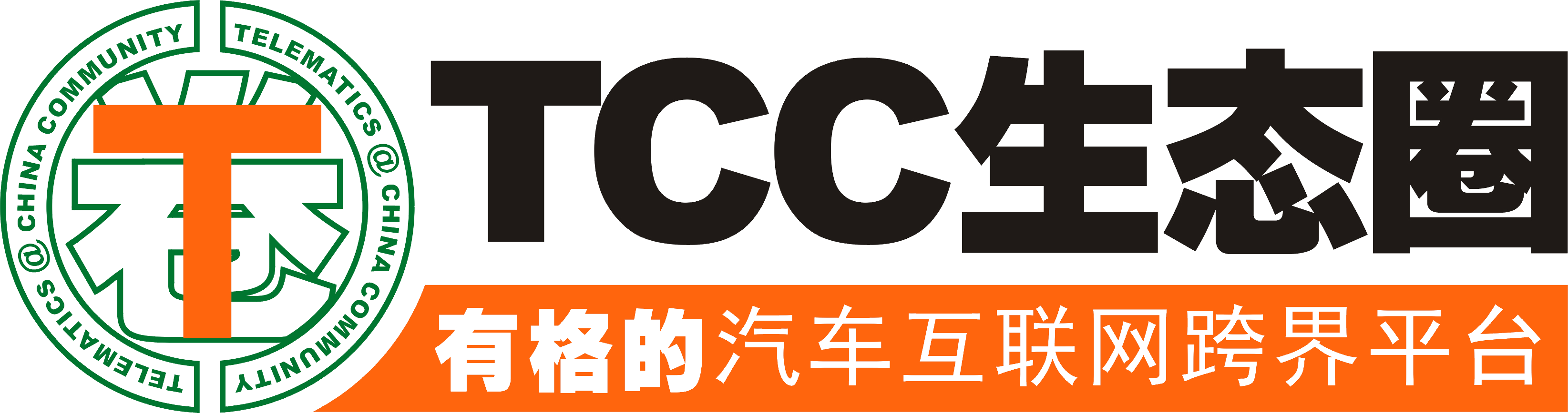TCC生态圈