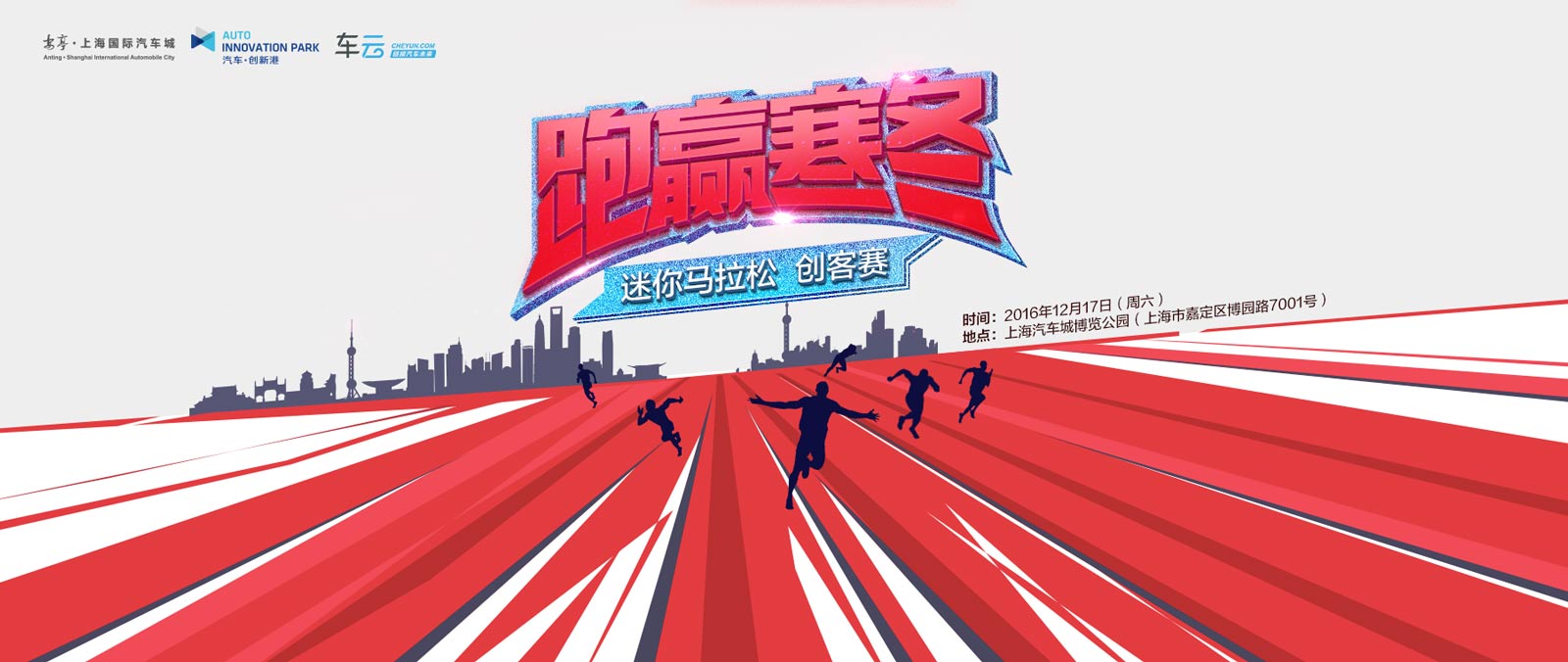 跑赢寒冬－迷你马拉松创客赛 - 车云网