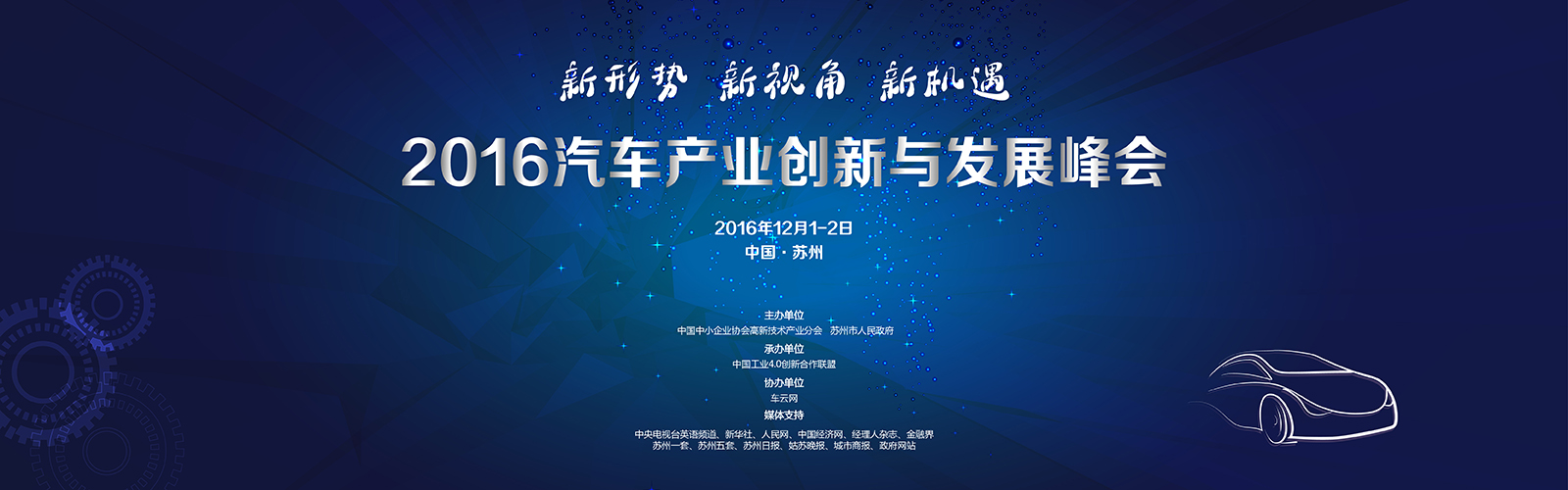2016汽车产业创新与发展峰会 - 车云网