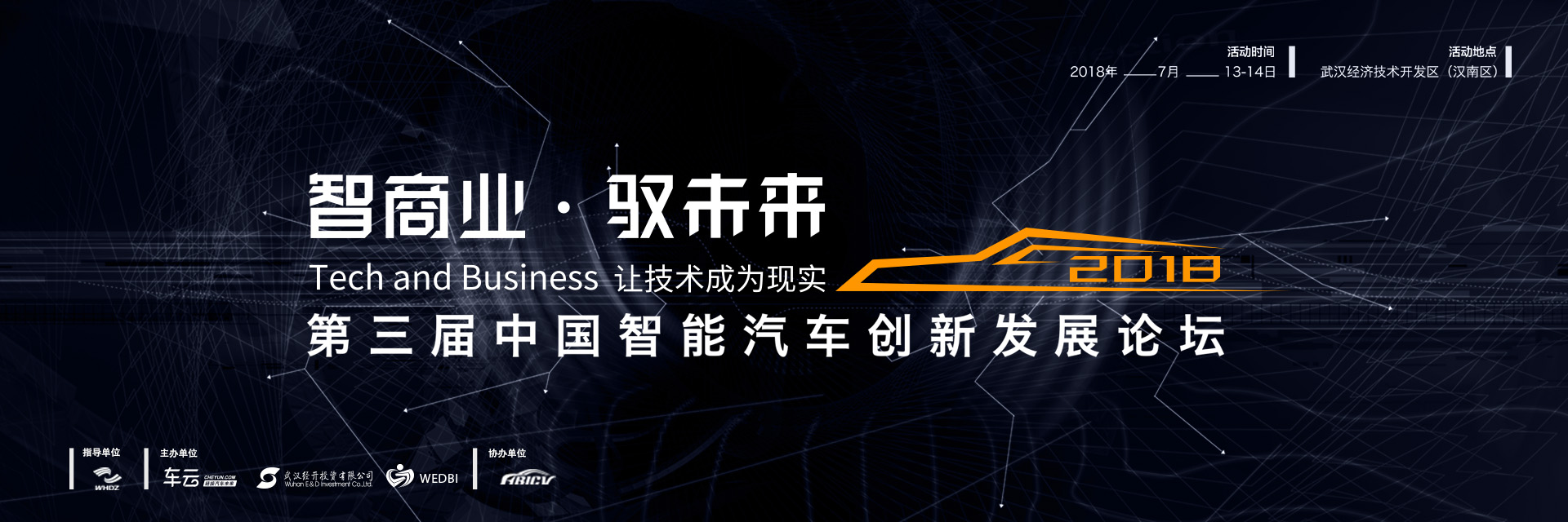 2018第三届中国智能汽车创新发展论坛
