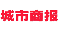 城市商报