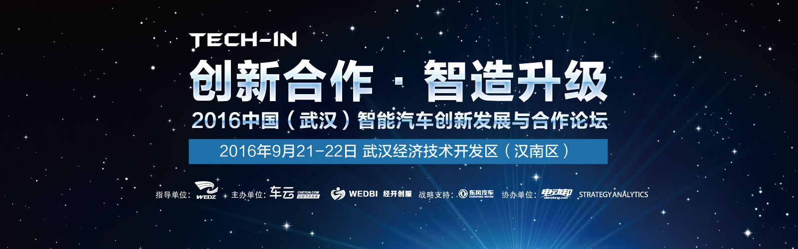 2016中国（武汉）智能汽车创新发展与合作论坛 - 车云网