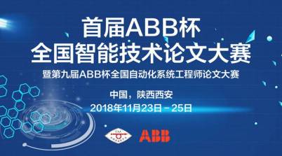 首届ABB杯全国智能技术大赛征稿正式启动