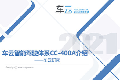 车云网《CC-400A智能驾驶评测体系》介绍