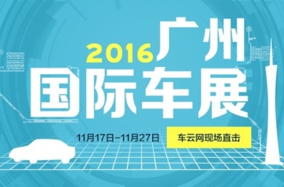 2016广州车展