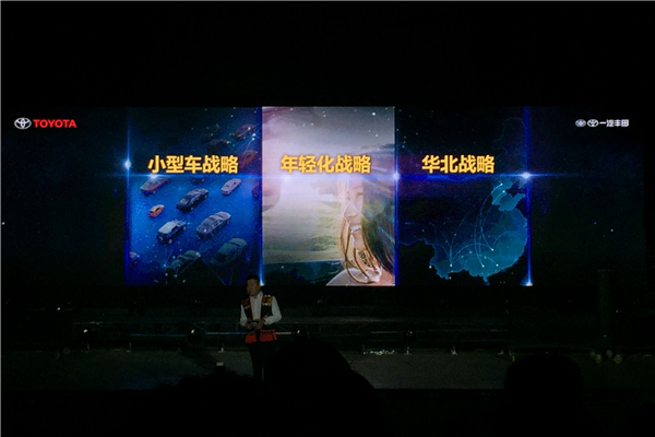 一汽丰田三大战略