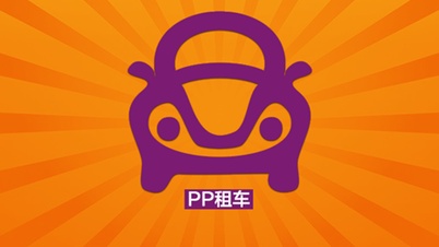 PP租车将建1亿专项资金池，为丢车提供赔付