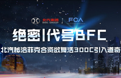 传北汽与菲亚特克莱斯勒秘洽合资，复活300C引入道奇