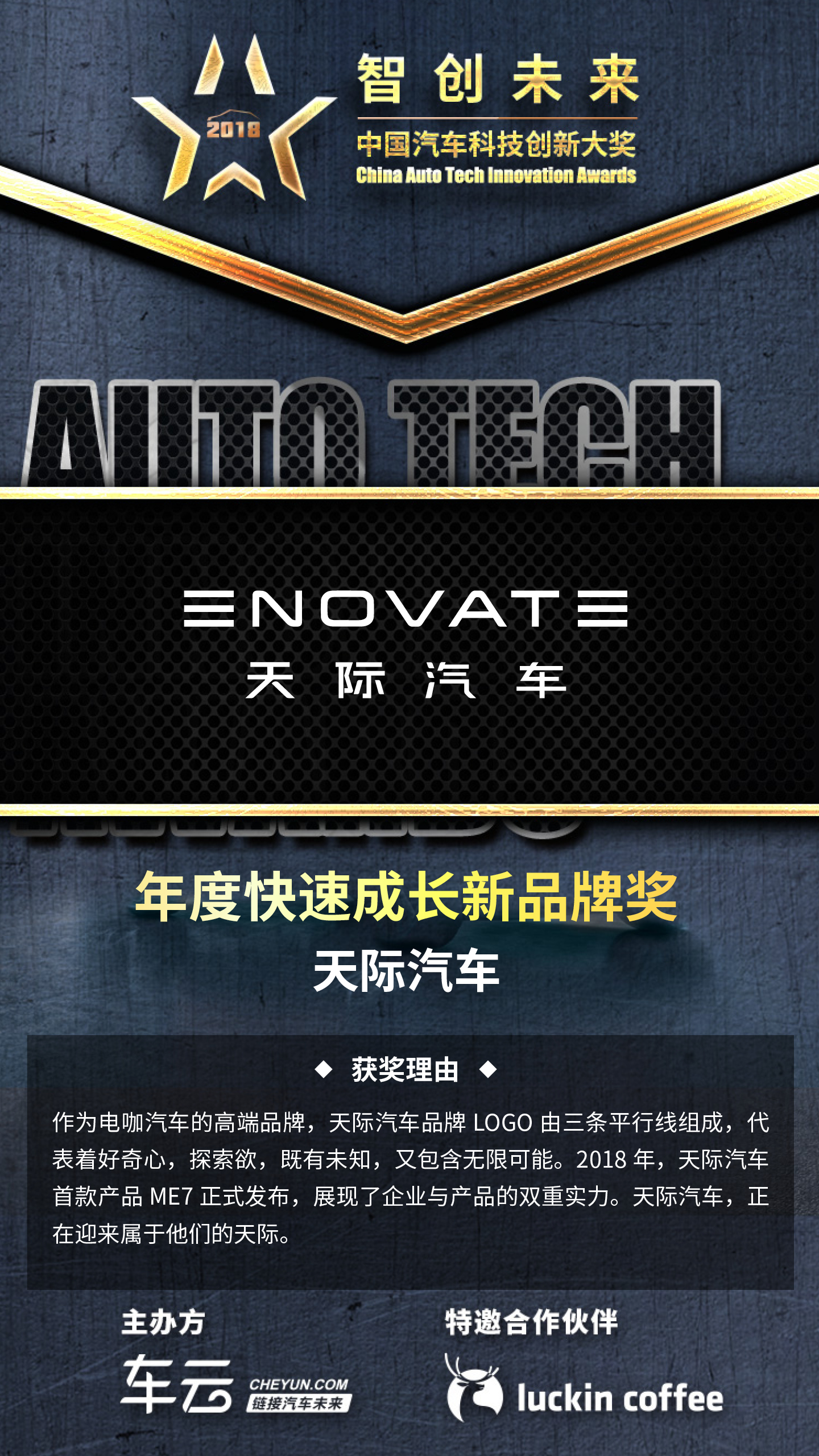 2018中国汽车科技创新大奖,天际汽车荣获年度快速成长品牌奖