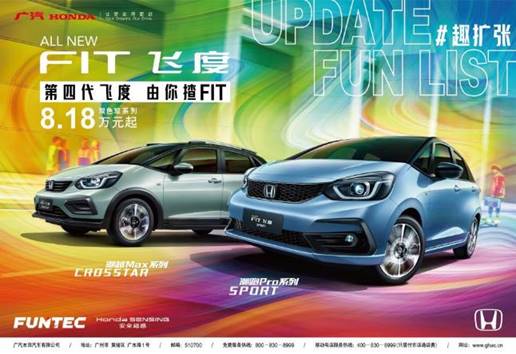 第四代飞度（ALL NEW FIT）上市发布活动