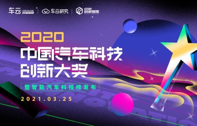 2020中国汽车科技创新大奖暨智能汽车科技榜发布盛典