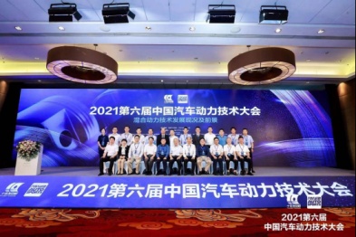 2021第六届中国汽车动力技术大会圆满举行