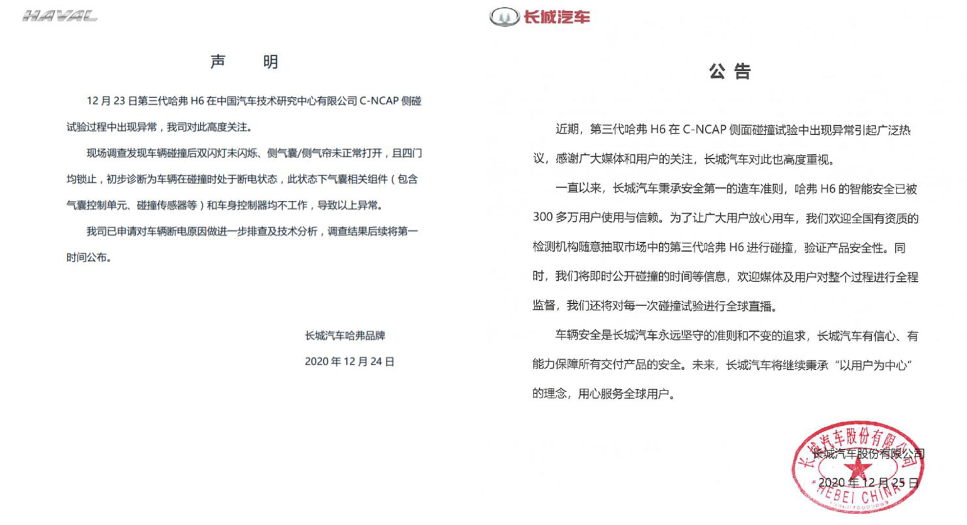 左：12月24日发布的声明；右：12月25日发布的公告