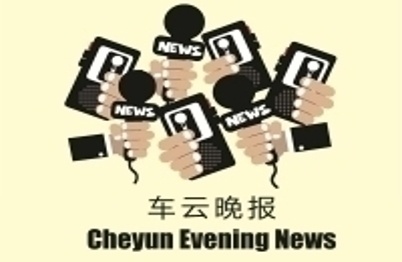2016年2月2日车云晚报