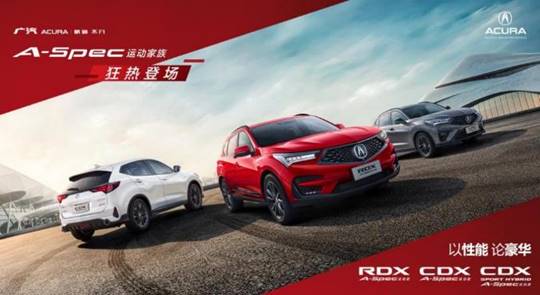 Acura A-Spec 运动家族集结