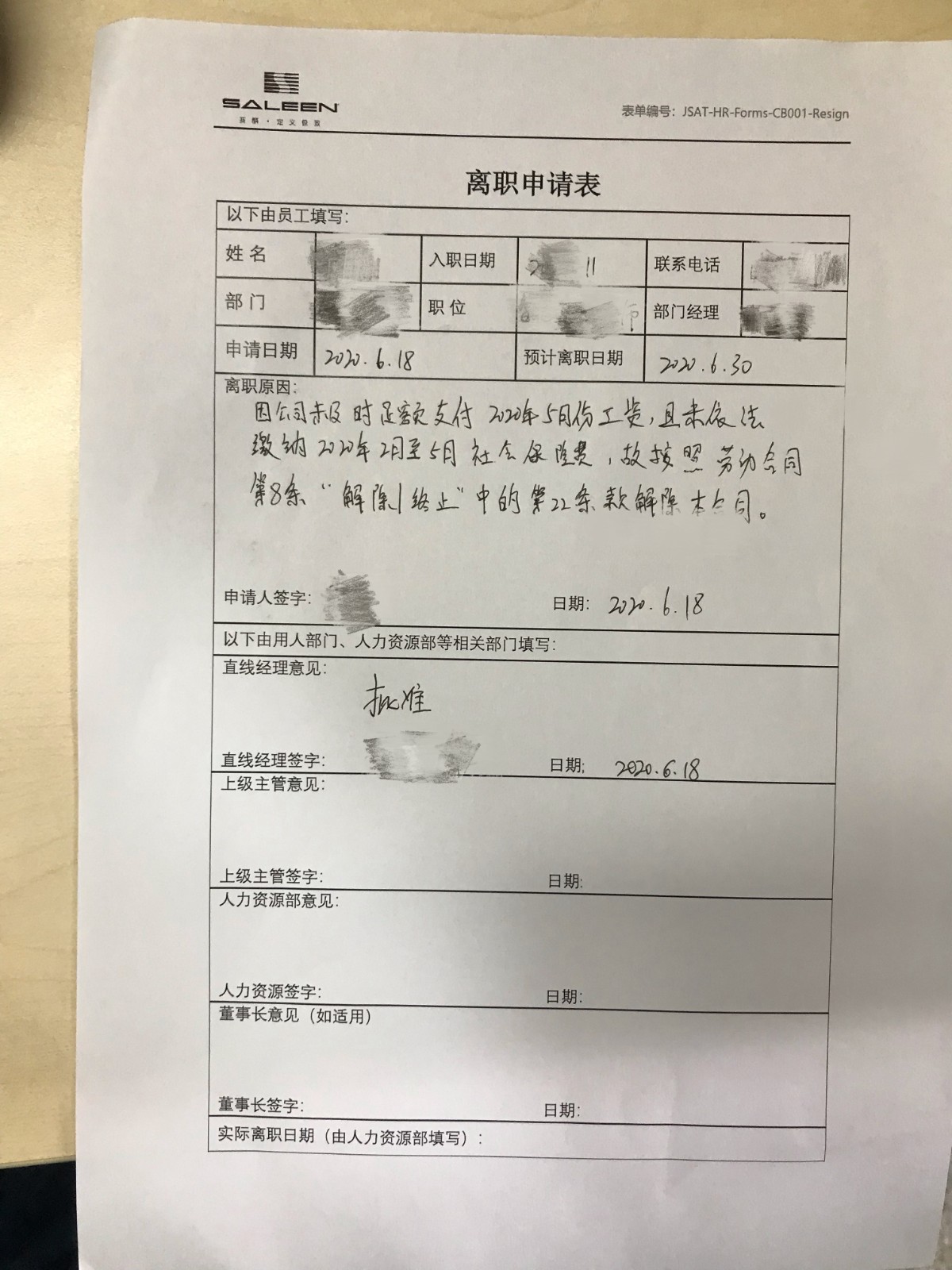 赛麟要求员工签字的离职申请
