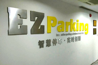 停车数据运营商喜泊客宣布完成9000万元融资