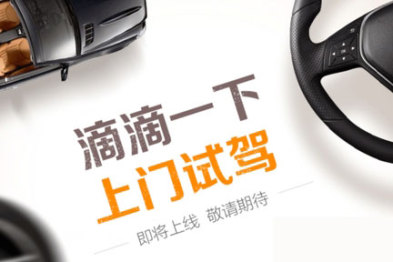嘀嘀出行发布试驾业务，23日北京业务正式上线