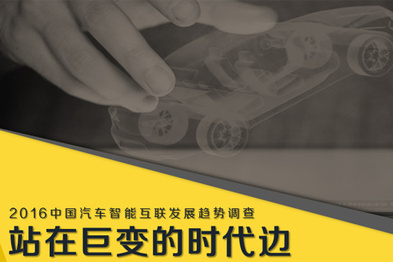 【车云报告】2016汽车智能互联趋势调查