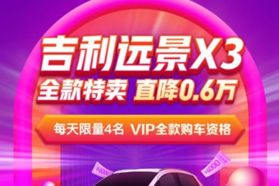 毛豆新车年中盛典高潮不断，吉利远景X3直降6000元全款特卖