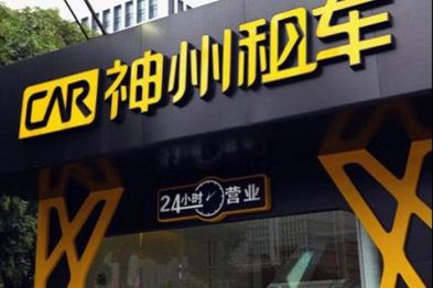 神州租车与神州专车就二手车服务签订协议