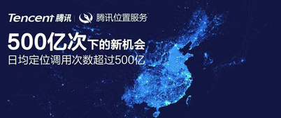 日均定位服务调用突破500亿，腾讯位置服务全新升级亮相