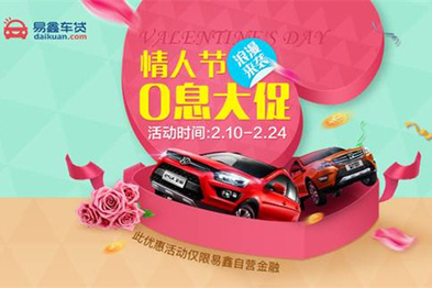 易鑫一意，情人节0息大促