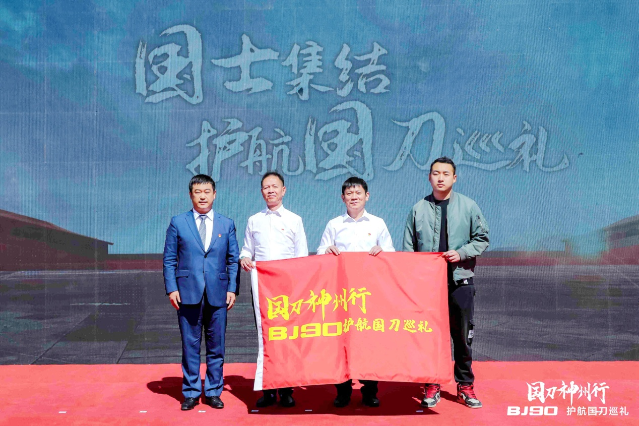 北汽营销公司总经理李一秀和BJ90车主及退役军人代表共同启动BJ90护航国刀巡礼
