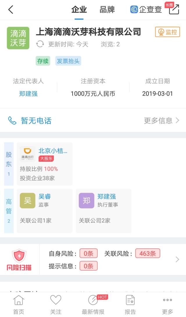 滴滴新成立全資子公司，經(jīng)營范圍涉自動駕駛