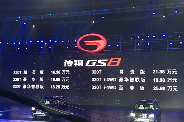 传祺GS8官方指导价