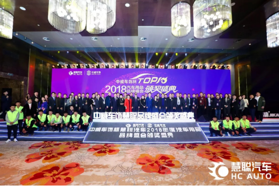 2018年度汽车用品行业品牌盛会颁奖盛典嘉宾合影