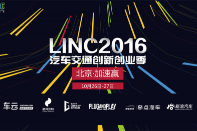 智造车内新生活：仅限50席！10月27日LINC北京·加速赢观众报名启动