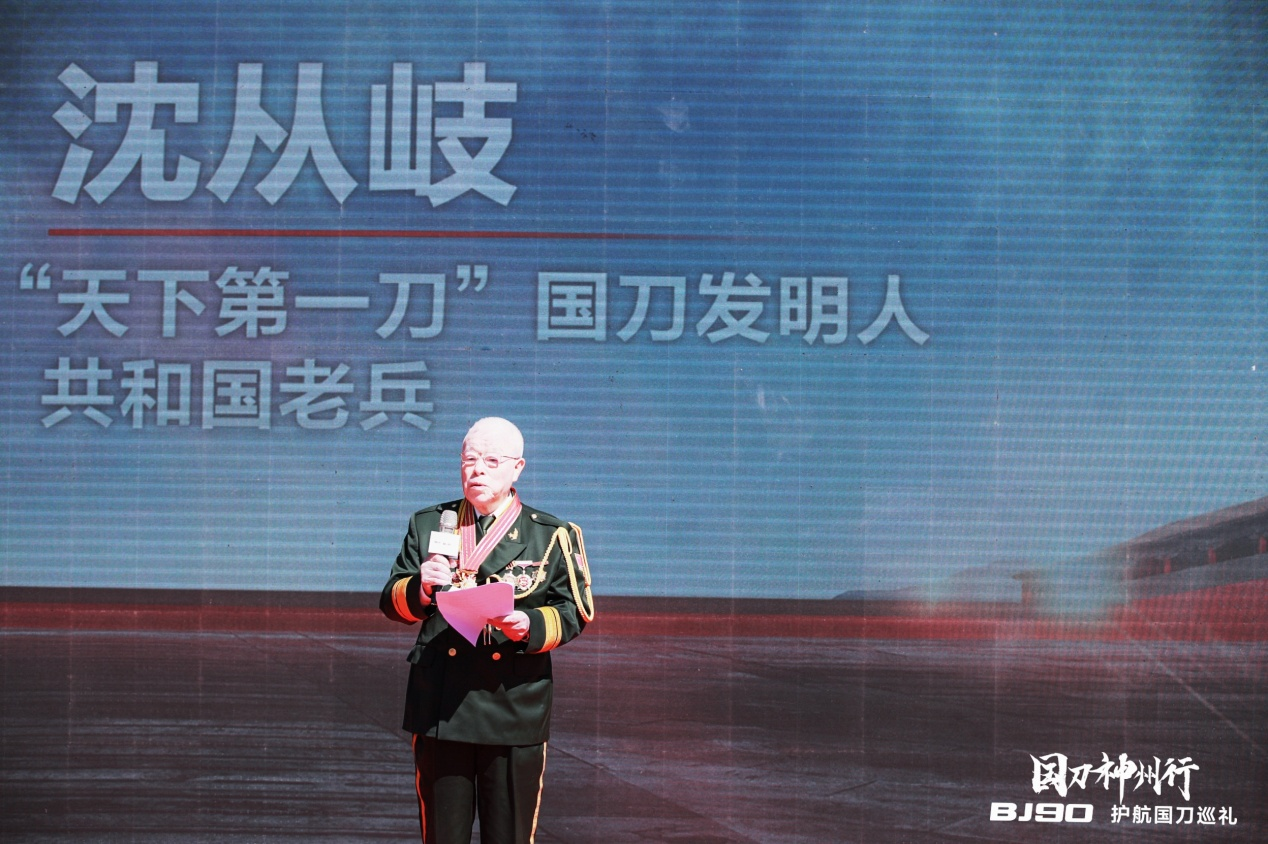 “天下第一刀”国刀发明人、共和国老兵 沈从岐致辞