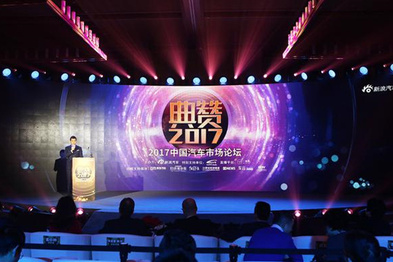 2017中国汽车市场论坛暨新浪年度车颁奖盛典圆满举行