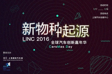LINC2016全球汽车创新嘉年华