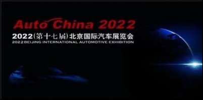 2022北京车展确定延期，具体举办时间将另行通知