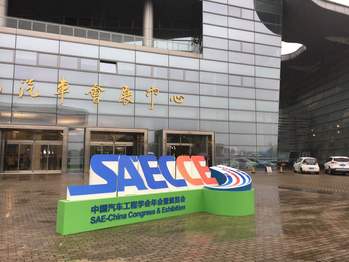 2016中国汽车工程学会年会