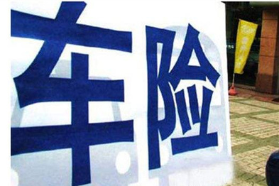 保监会新规，车险售价低于成本将被罚