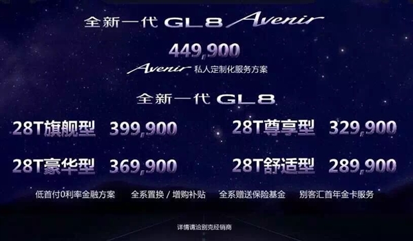 新GL8上市