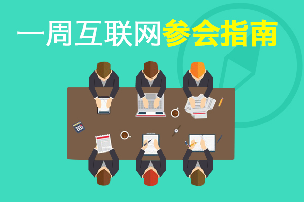 参会指南600X400.jpg